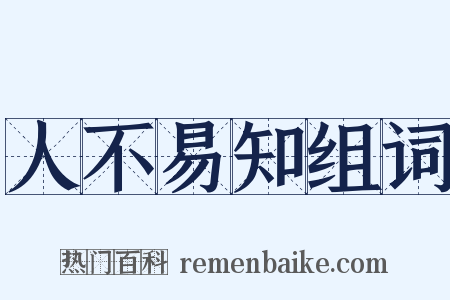 人不易知组词是什么意思的图片